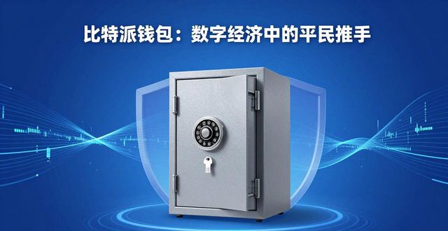 比特派钱包：数字经济中的平民推手