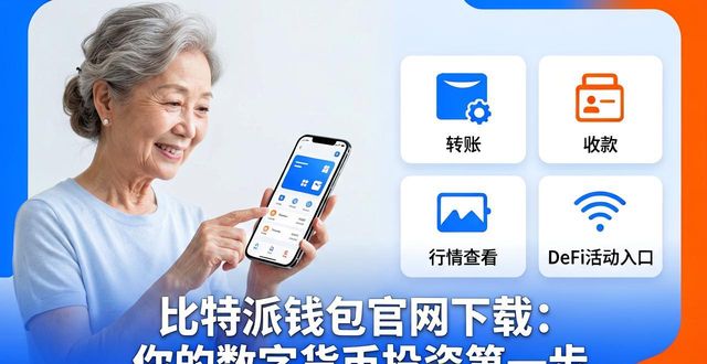 比特派钱包官网下载：你的数字货币投资第一步