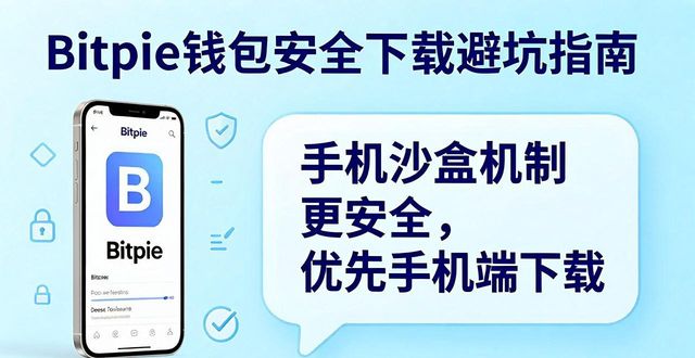 Bitpie钱包安全下载避坑指南