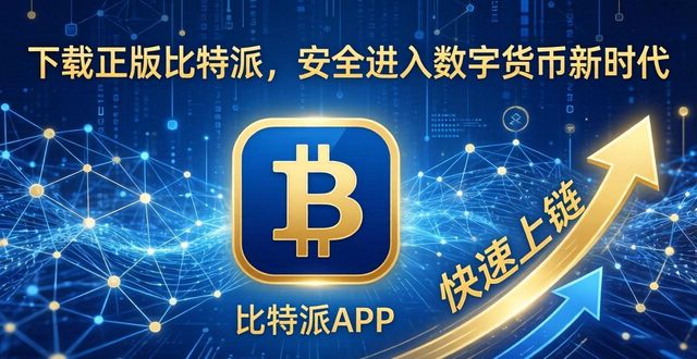 下载正版比特派，安全进入数字货币新时代