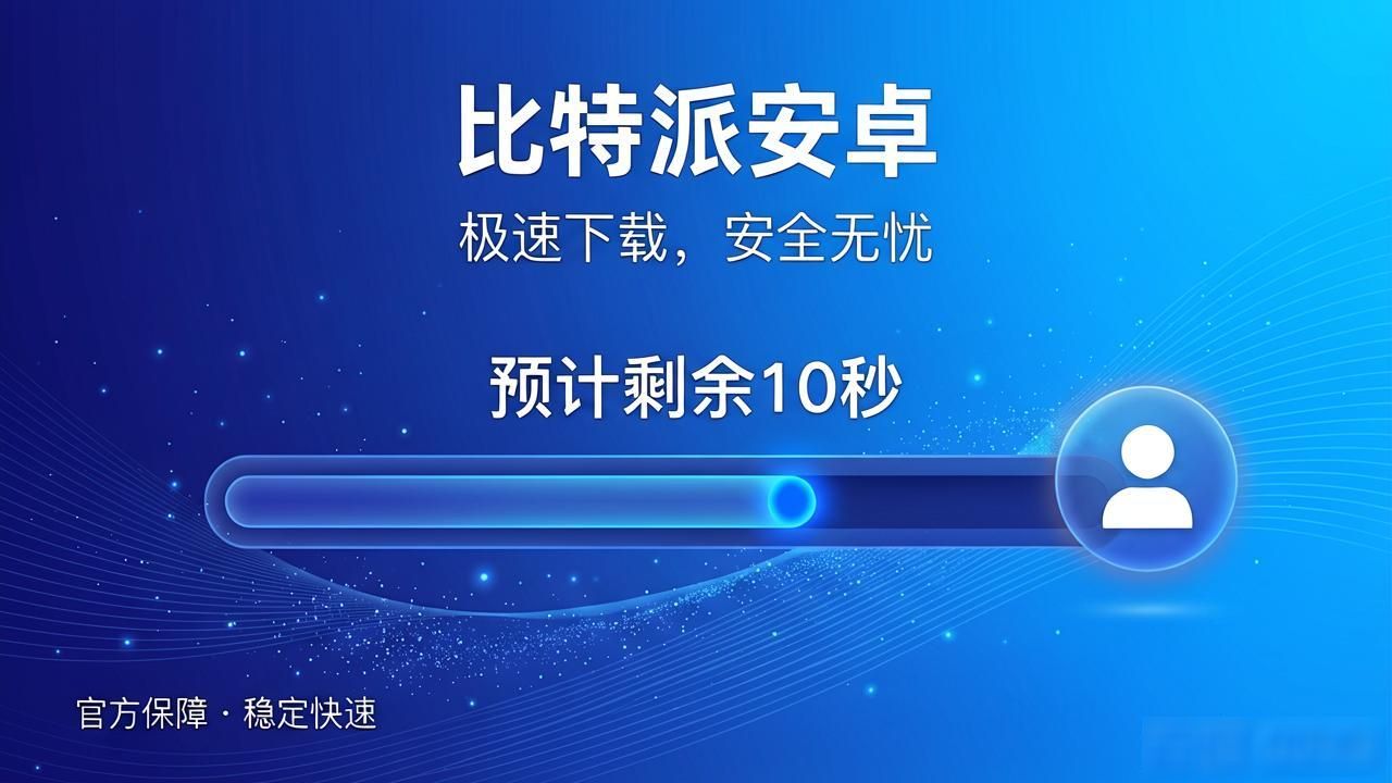 比特派安卓下载提速，让客户少等一秒也是赢