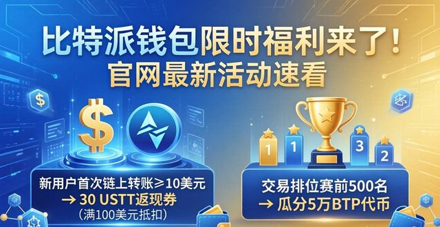 比特派钱包限时福利来了！官网最新活动速看