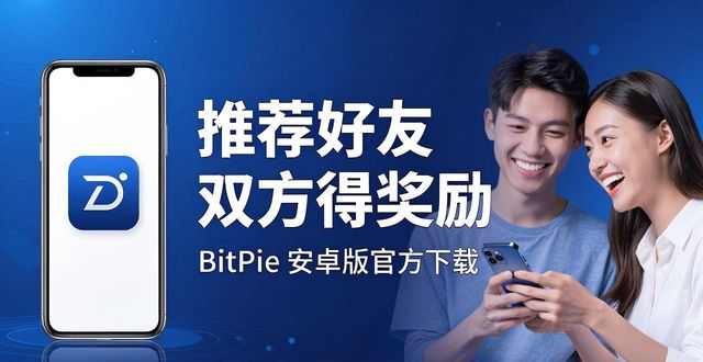 BitPie官网安卓版下载 最新优惠活动领取