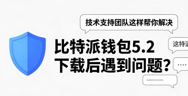 比特派钱包5.2下载后遇到问题？技术支持团队这样帮你解决
