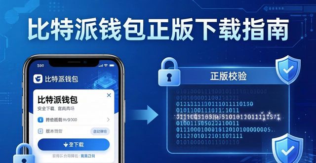 比特派钱包正版下载：安全高效的用户体验指南