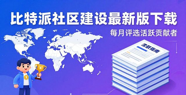 比特派最新版下载：用户增长秘诀与社区建设之道