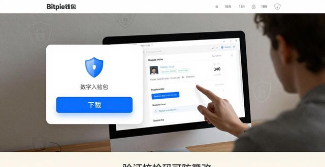 Bitpie钱包官网下载安全吗？三点关键分析