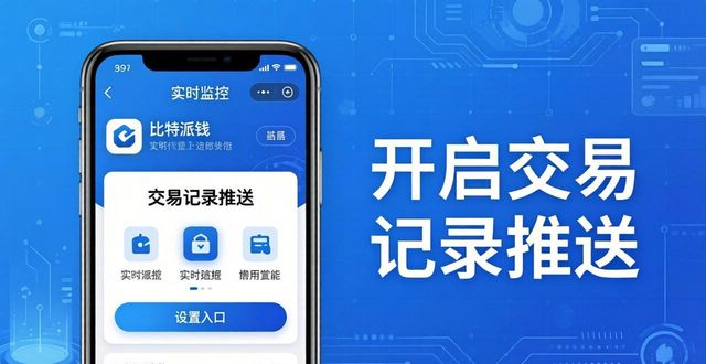 比特派钱包如何实时盯盘？三步搞定监控