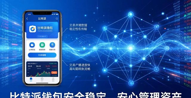比特派钱包安全稳定吗？下载后安心管理资产必看