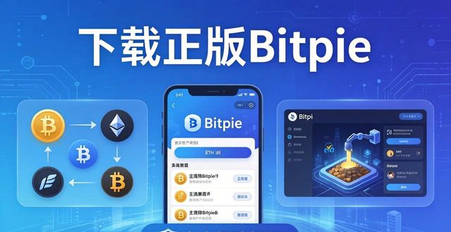 下载正版Bitpie，解锁你的数字资产潜力