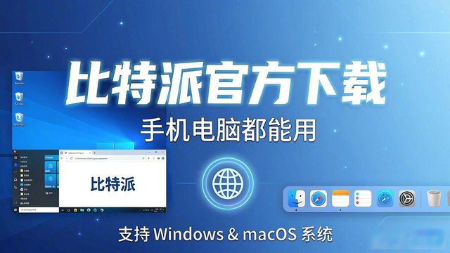 比特派官方下载的多平台兼容性与选择_比特网官方下载_比特派app官方下载