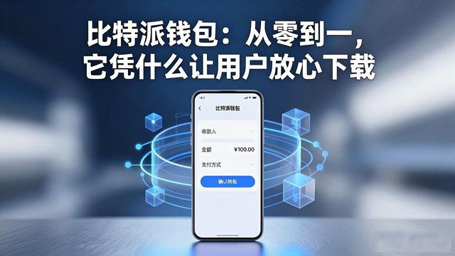 比特派钱包的构建与发展历程,用户下载后了解其背后的创新理念。_bitpie比特派钱包_比特派钱包是啥
