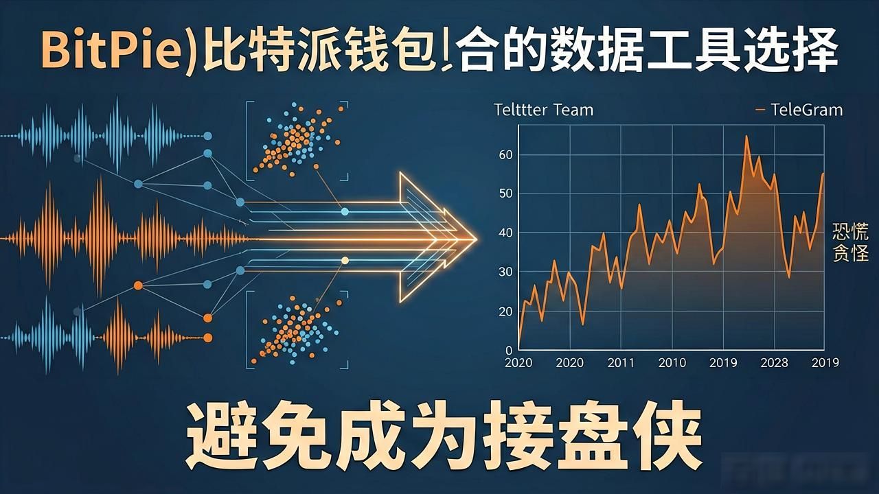 比特派钱包数据工具怎么选？新手避坑指南