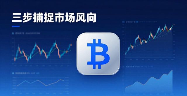 比特派钱包看盘技巧：三步捕捉市场风向