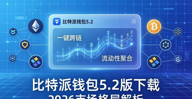 比特派钱包5.2版下载 2026市场格局解析