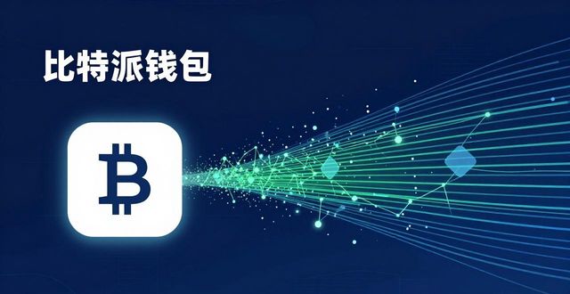 比特派钱包下载后：安全与速度如何双保障？