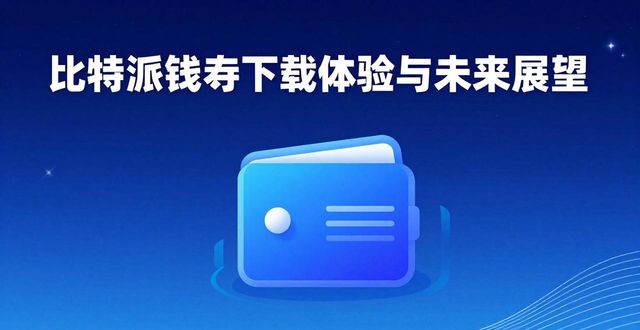 比特派钱包下载体验与未来展望