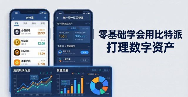 零基础学会用比特派打理数字资产