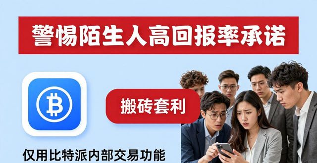 比特派钱包防骗指南：这些套路要当心