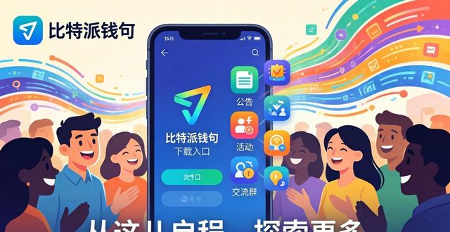 比特派钱包安卓版下载后，如何快速加入用户社区？
