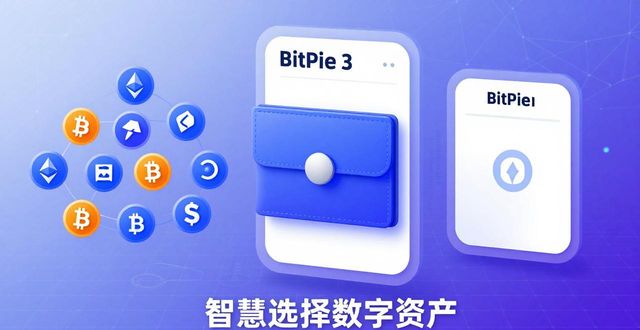 安放数字资产的智慧选择：BitPie钱包深度解析