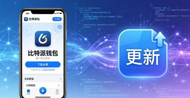 比特派钱包最新版下载与服务优化指南