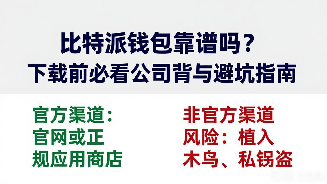 比特派钱包靠谱吗？下载前必看公司背景与避坑指南