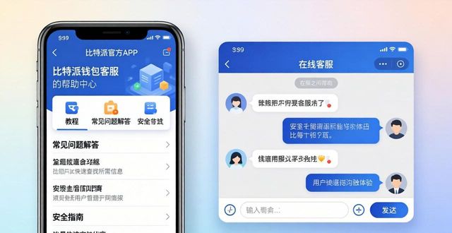 比特派钱包客服支持怎么样？下载官方APP体验