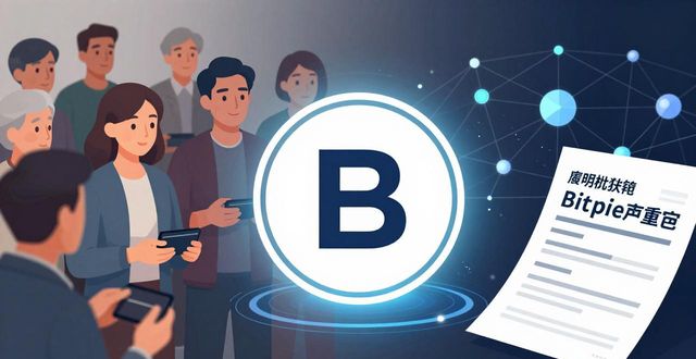 信任钱包app_Bitpie钱包的市场表现与用户信任度分析_信任钱包下载