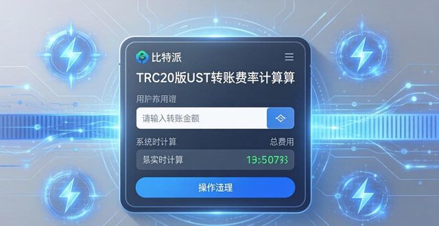 比特派钱包官方网的交易手续费说明_bitpie比特派钱包_比特派钱包买卖安全吗
