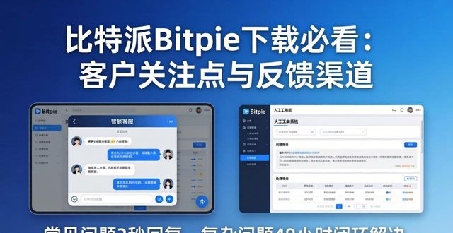 比特派Bitpie下载必看：客户关注点与反馈渠道