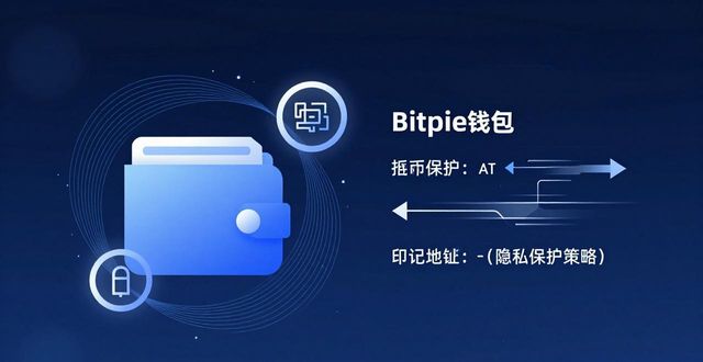 Bitpie最新钱包安全吗？三大隐私保护技术实测