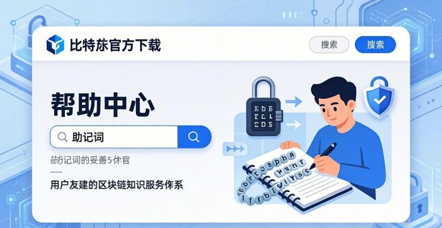 比特派官方下载后遇到问题？看看这个服务体系