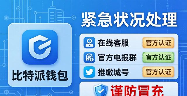 比特派钱包客服怎么联系？官方反馈渠道指南