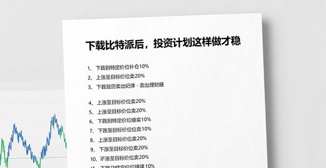 下载比特派后，投资计划这样做才稳