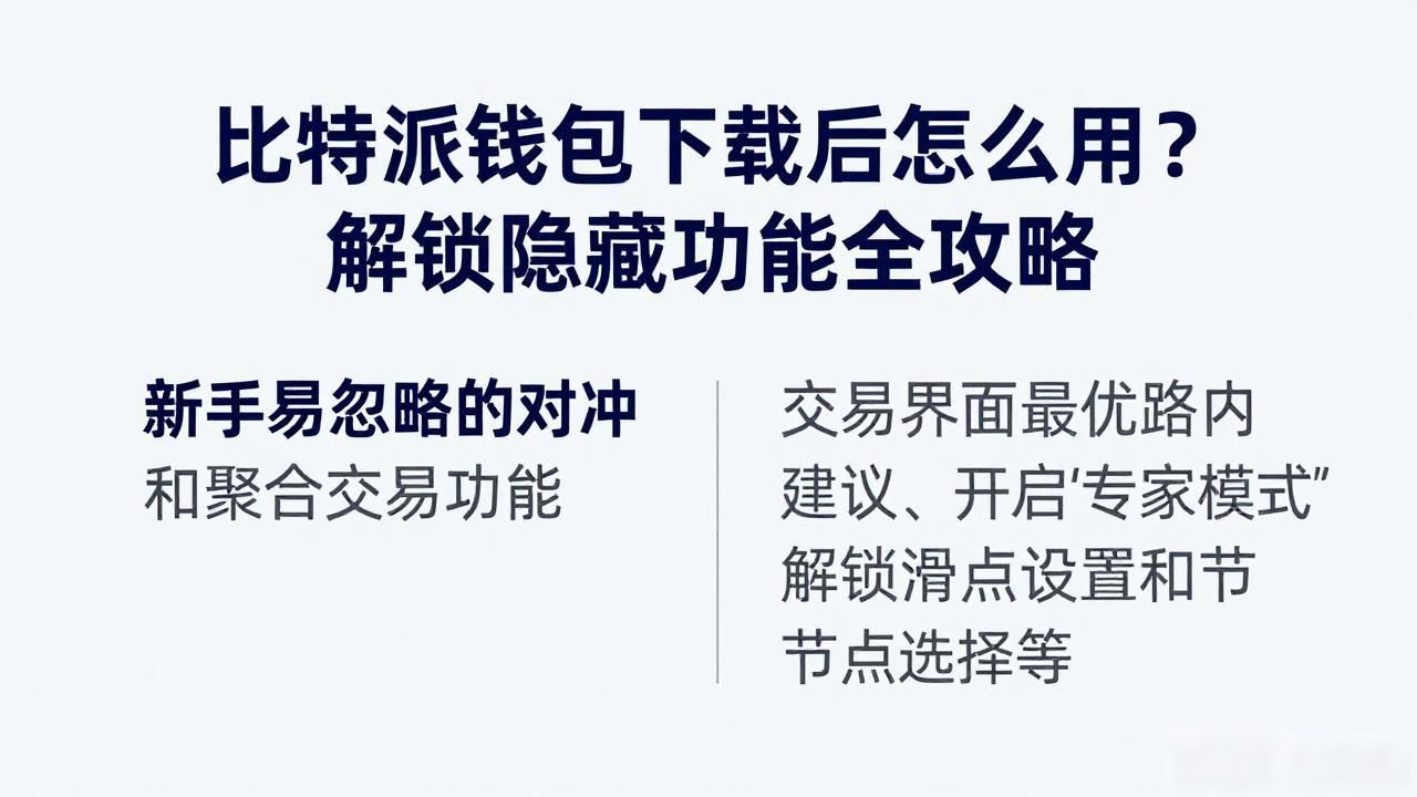 比特派钱包下载后怎么用？解锁隐藏功能全攻略