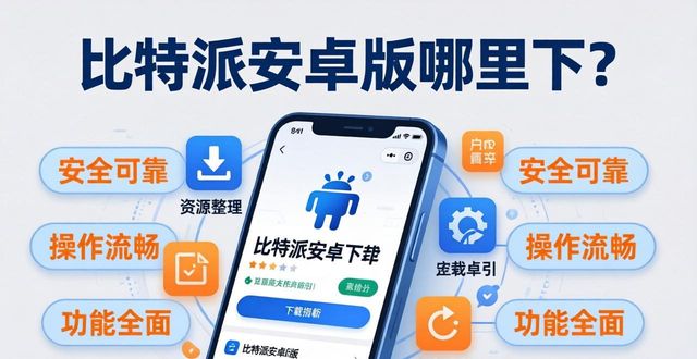比特派安卓版哪里下？用户口碑与资源整理