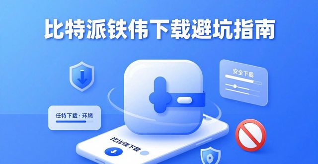 比特派钱包下载避坑指南