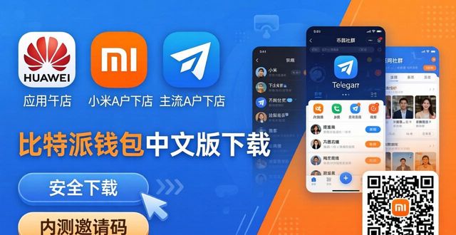 比特派钱包中文版下载：3大渠道推广方案
