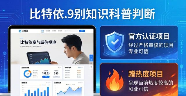 比特派官网怎么看数据？教你用官网信息做投资判断