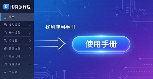如何在官网找到比特派钱包使用手册，提升操作体验