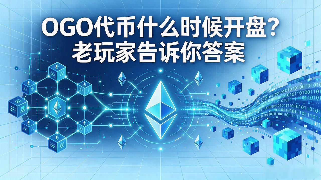 OGO代币什么时候开盘？老玩家告诉你答案